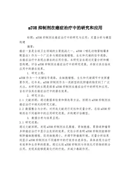 mTOR抑制剂在癌症治疗中的研究和应用