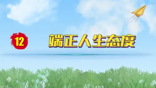 2024人教版道德与法治七年级上册第12课端正人生态度-拥有积极的人生态度PPT课件