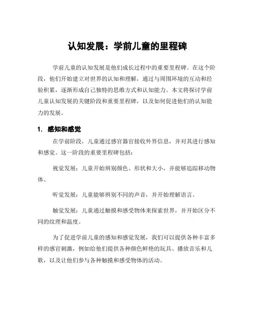 认知发展：学前儿童的里程碑