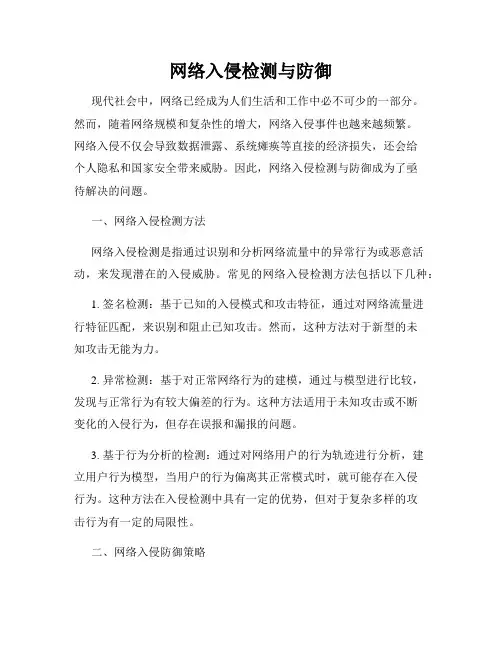 网络入侵检测与防御