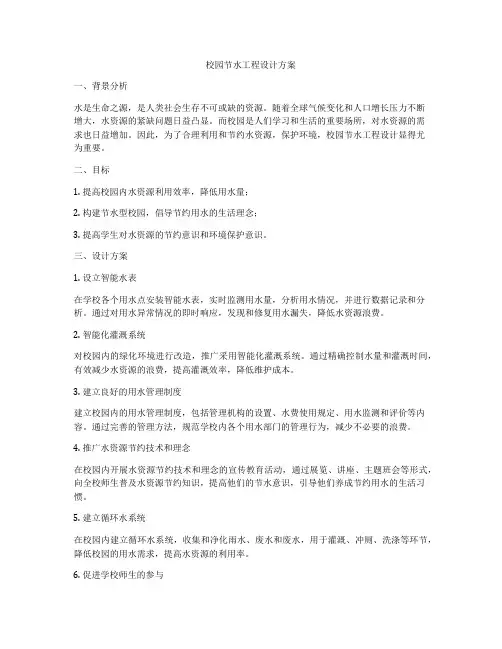 校园节水工程设计方案