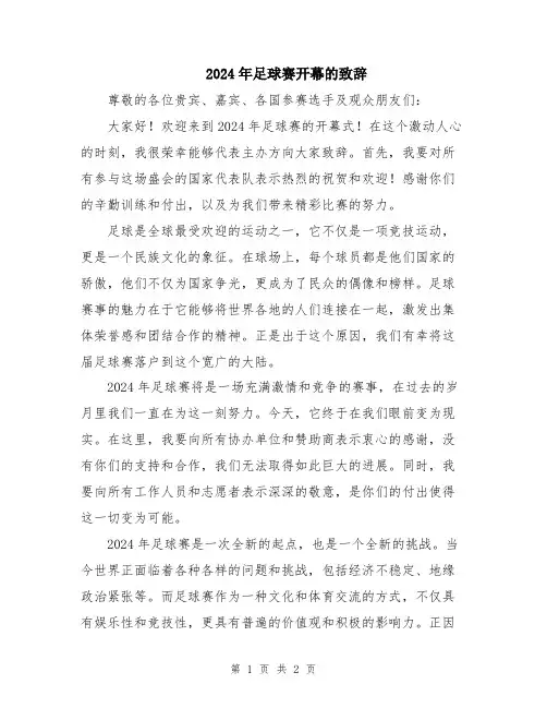 2024年足球赛开幕的致辞