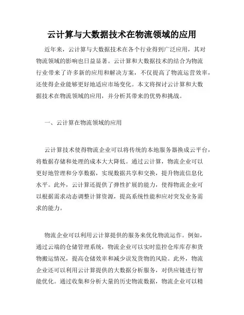 云计算与大数据技术在物流领域的应用