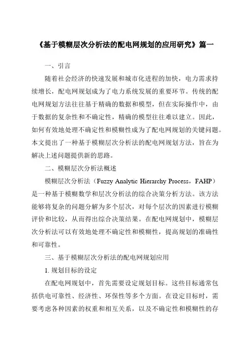 《基于模糊层次分析法的配电网规划的应用研究》范文