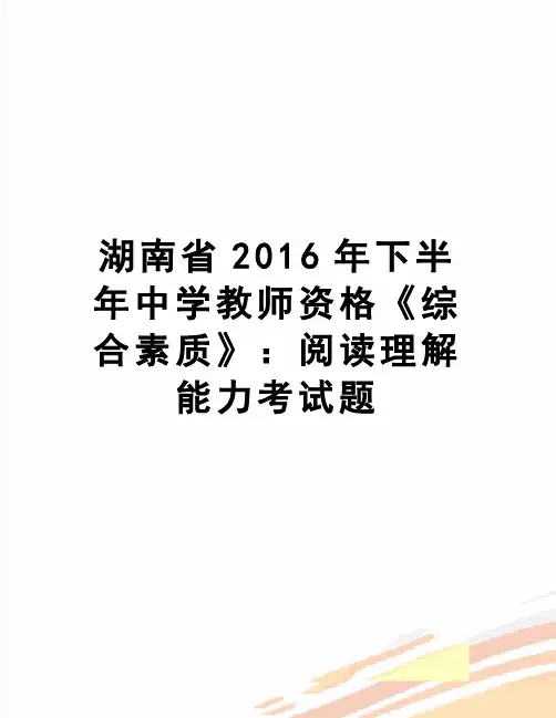 【精品】湖南省下半年中学教师资格《综合素质》：阅读理解能力考试题
