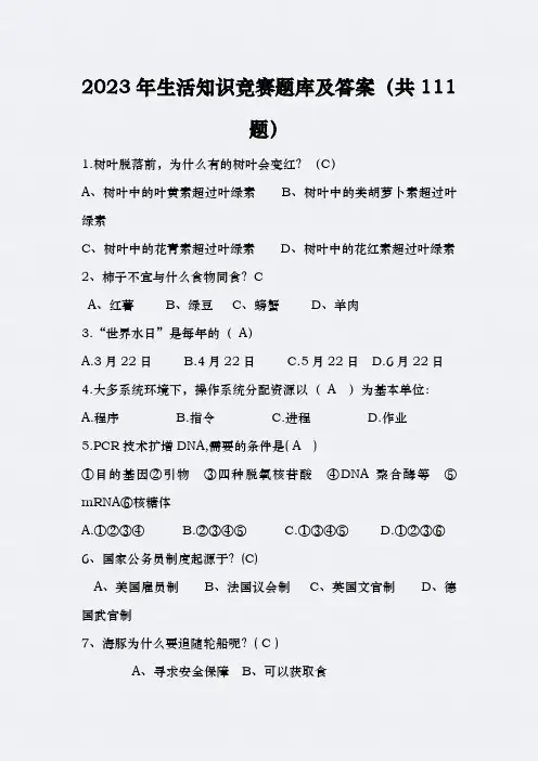 2023年生活知识竞赛题库及答案(共111题)