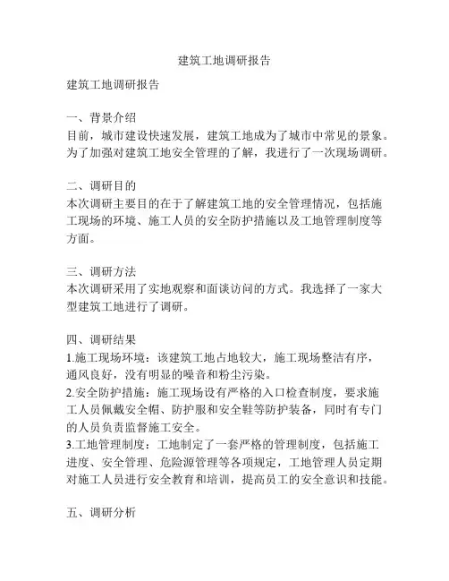 建筑工地调研报告