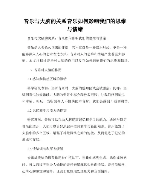 音乐与大脑的关系音乐如何影响我们的思维与情绪