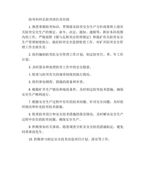 防突科科长防突岗位责任制