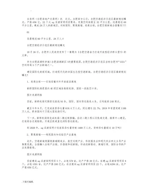 60平方公里聚集人口28万空港新城最新规划曝光