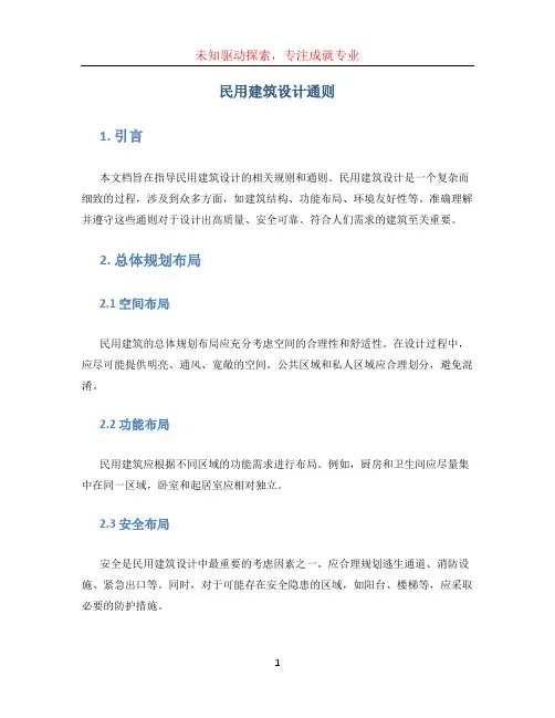 民用建筑设计通则 (2)