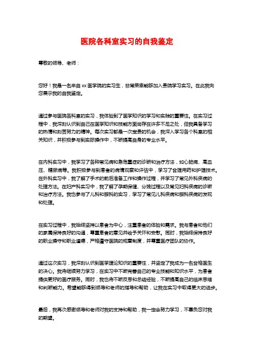 医院各科室实习的自我鉴定