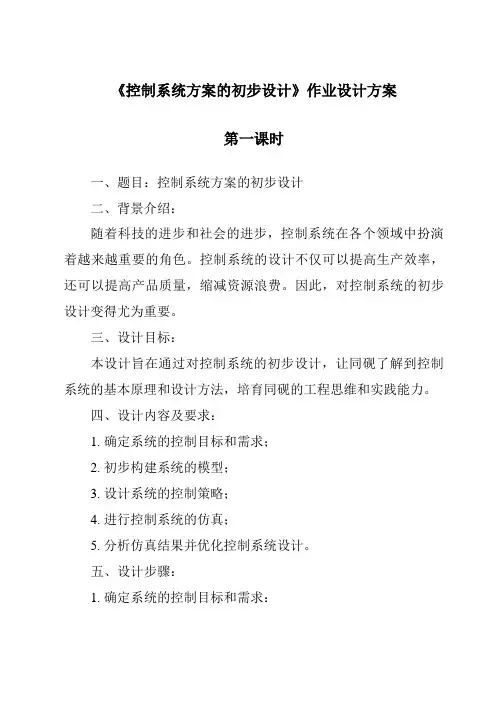 《控制系统方案的初步设计作业设计方案-2023-2024学年高中通用技术地质版》