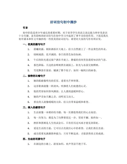 好词佳句初中摘抄