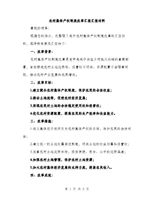 农村集体产权制度改革汇报汇报材料（2篇）
