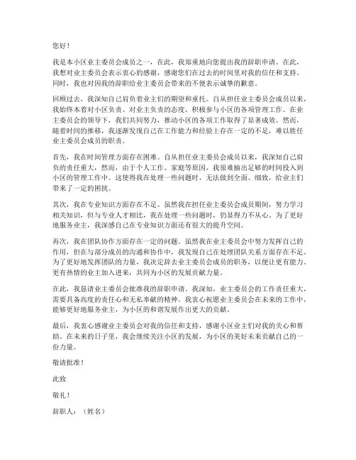 业主委员辞职报告