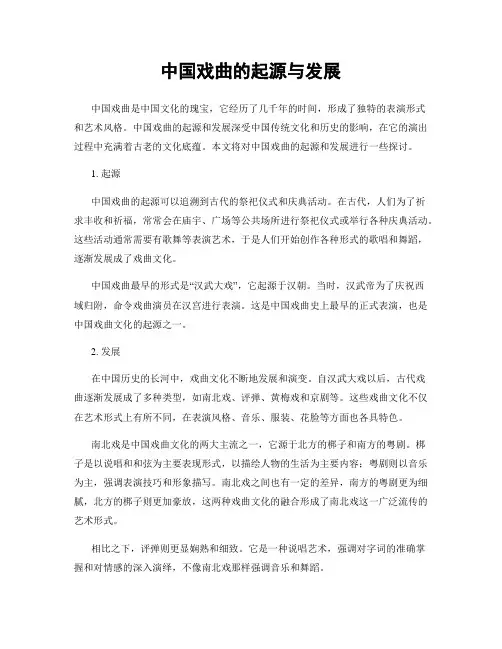 中国戏曲的起源与发展