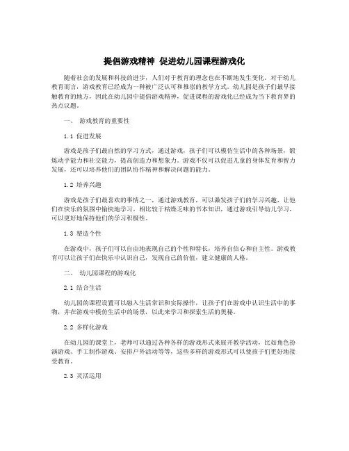 提倡游戏精神 促进幼儿园课程游戏化