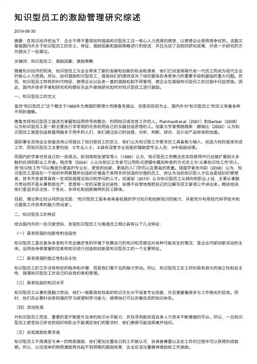知识型员工的激励管理研究综述