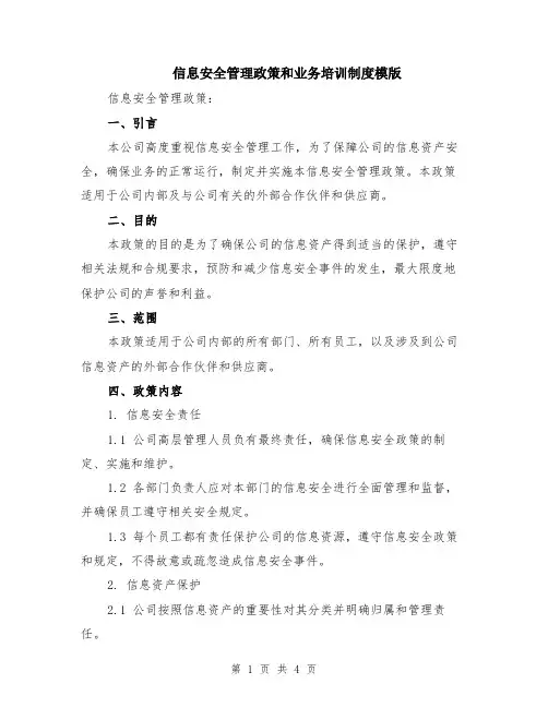 信息安全管理政策和业务培训制度模版