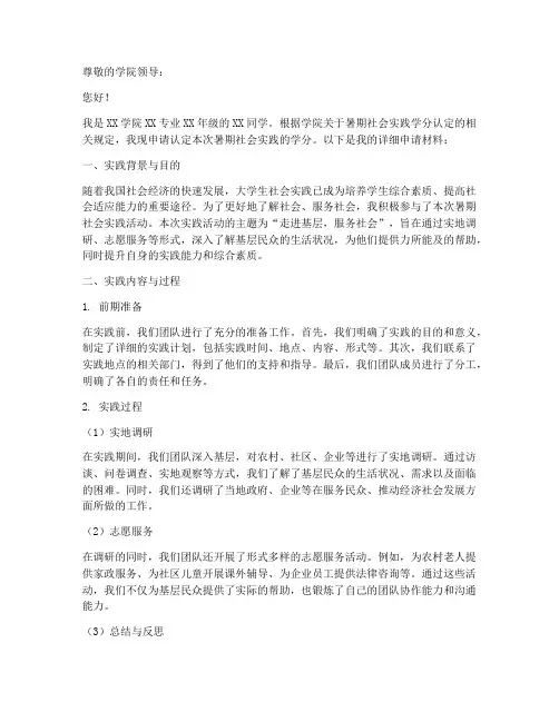 暑期社会实践学分申请书