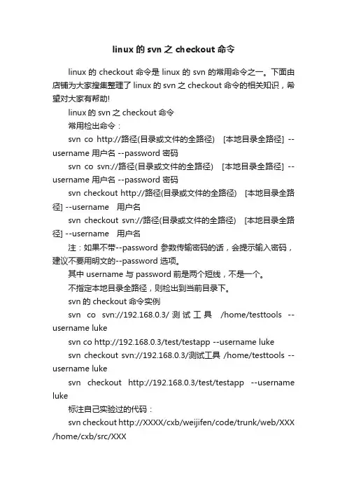 linux的svn之checkout命令