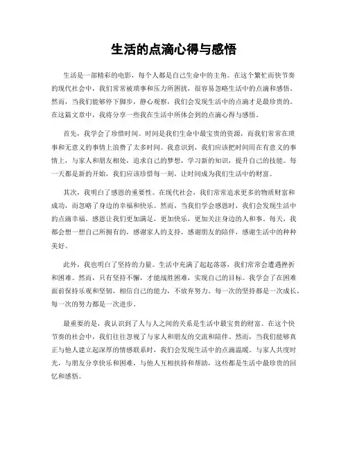 生活的点滴心得与感悟