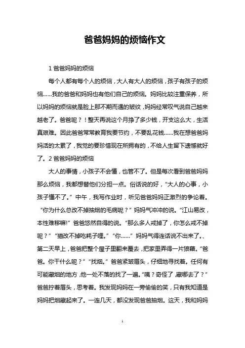 爸爸妈妈的烦恼作文