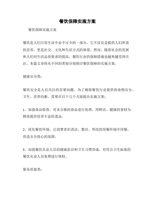 餐饮保障实施方案