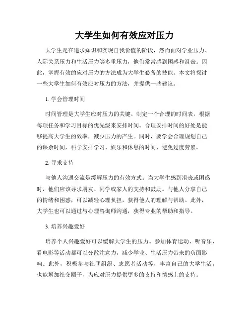 大学生如何有效应对压力