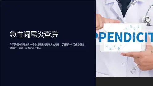急性阑尾炎查房