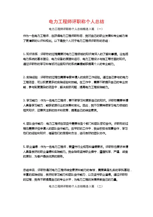 电力工程师评职称个人总结3篇