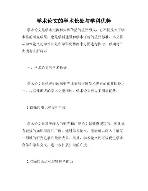 学术论文的学术长处与学科优势