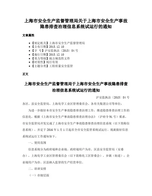上海市安全生产监督管理局关于上海市安全生产事故隐患排查治理信息系统试运行的通知