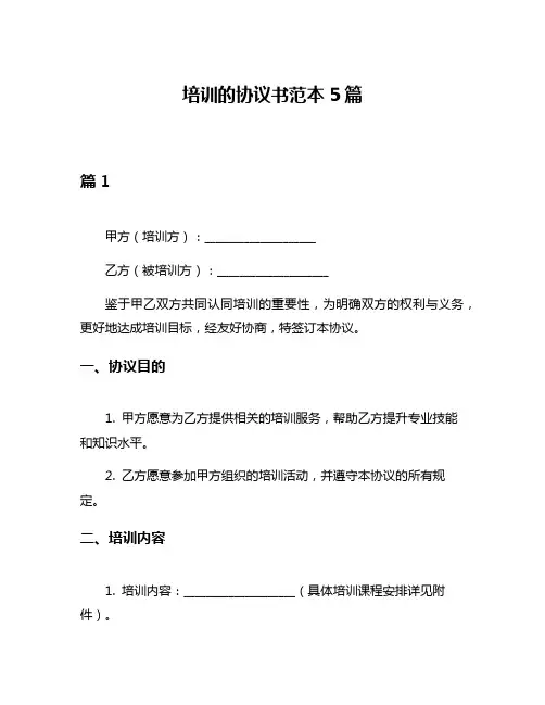 培训的协议书范本5篇