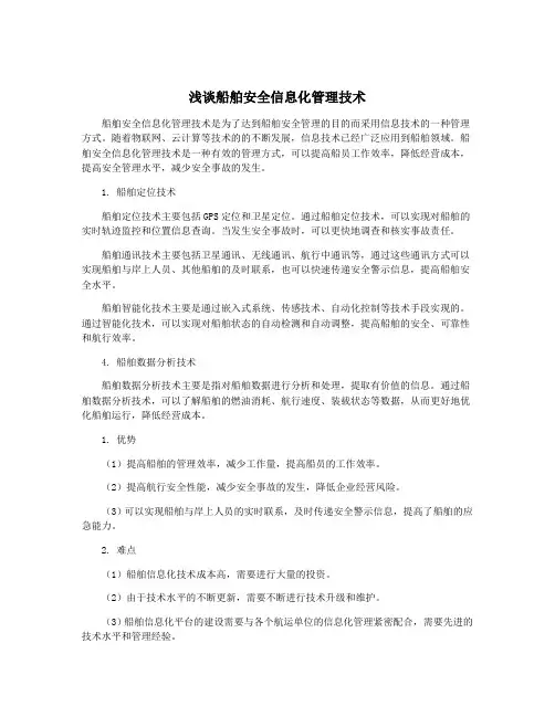 浅谈船舶安全信息化管理技术