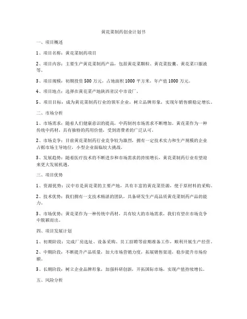 黄花菜制药创业计划书