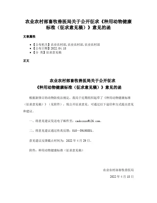 农业农村部畜牧兽医局关于公开征求《种用动物健康标准（征求意见稿）》意见的函