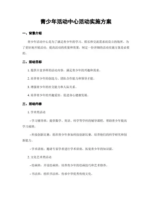 青少年活动中心活动实施方案