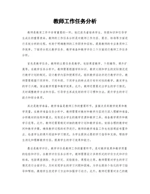 教师工作任务分析