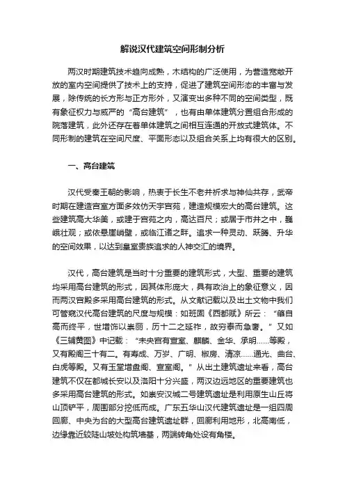 解说汉代建筑空间形制分析