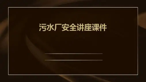 污水厂安全讲座..课件