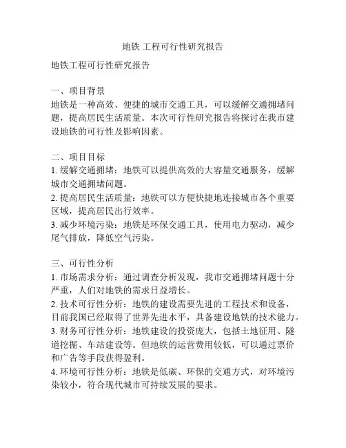 地铁 工程可行性研究报告