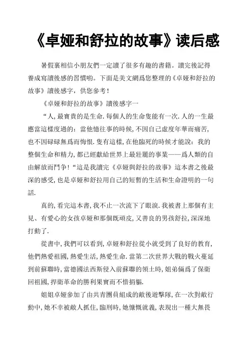 《卓娅和舒拉的故事》读后感