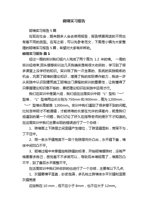 砌墙实习报告