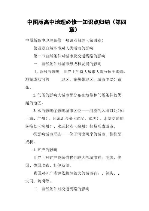中图版高中地理必修一知识点归纳第四章