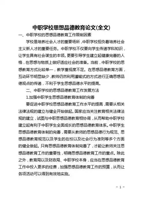 中职学校思想品德教育论文(全文)