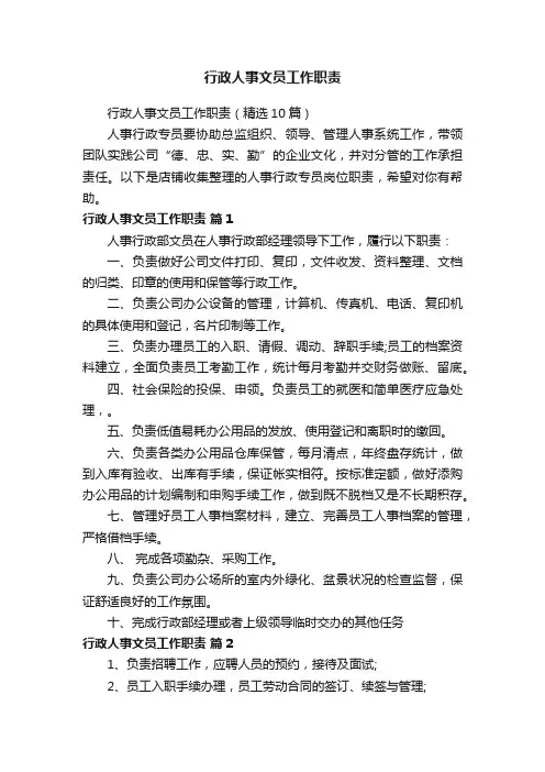 行政人事文员工作职责