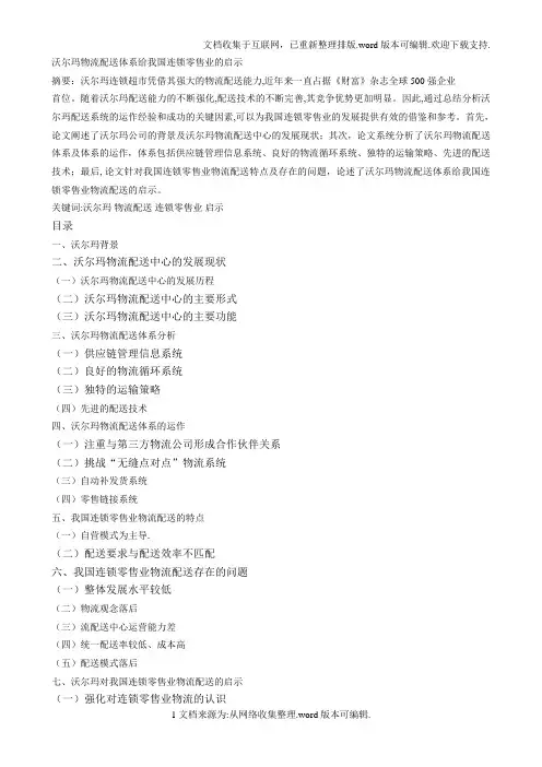 沃尔玛物流配送体系给我国连锁零售业的启示