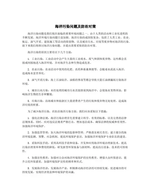 海洋污染问题及防治对策